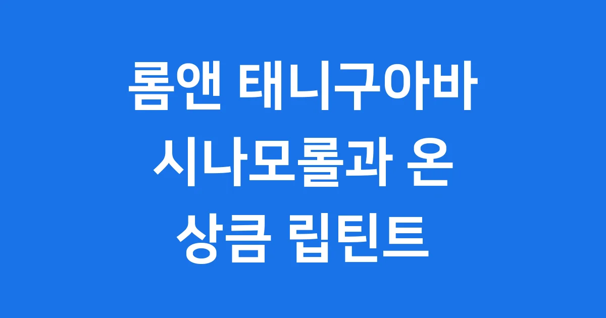 롬앤 태니구아바 시나모롤 키링 상큼 구아바 립틴트 1 롬앤 태니구아바 틴트와 시나모롤 키링