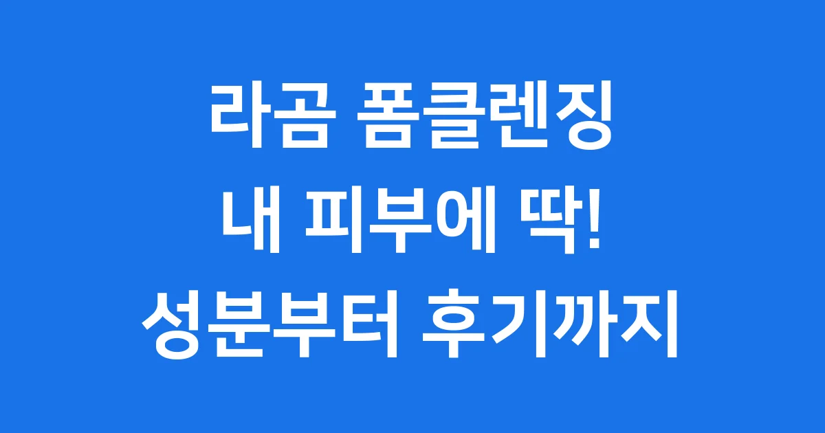라곰 폼클렌징 내 피부에 딱이야? 성분부터 후기까지!