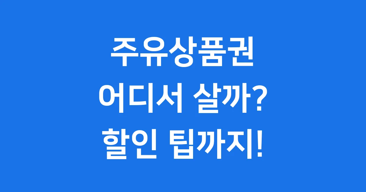 주유상품권 판매처 할인 구매 2025년 1 주유상품권 판매처
