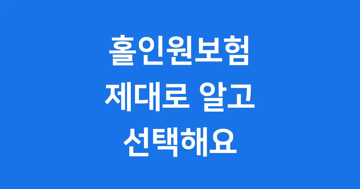 홀인원보험 2025년 보장 비교