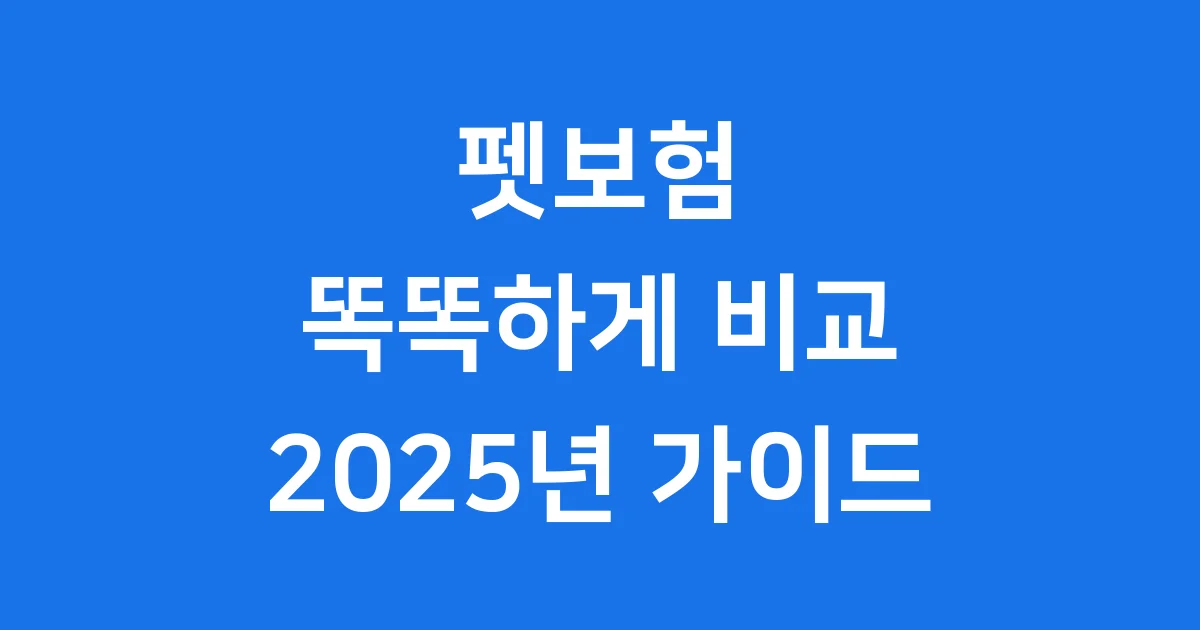 펫보험 2025년 가입조건 비교 및 추천