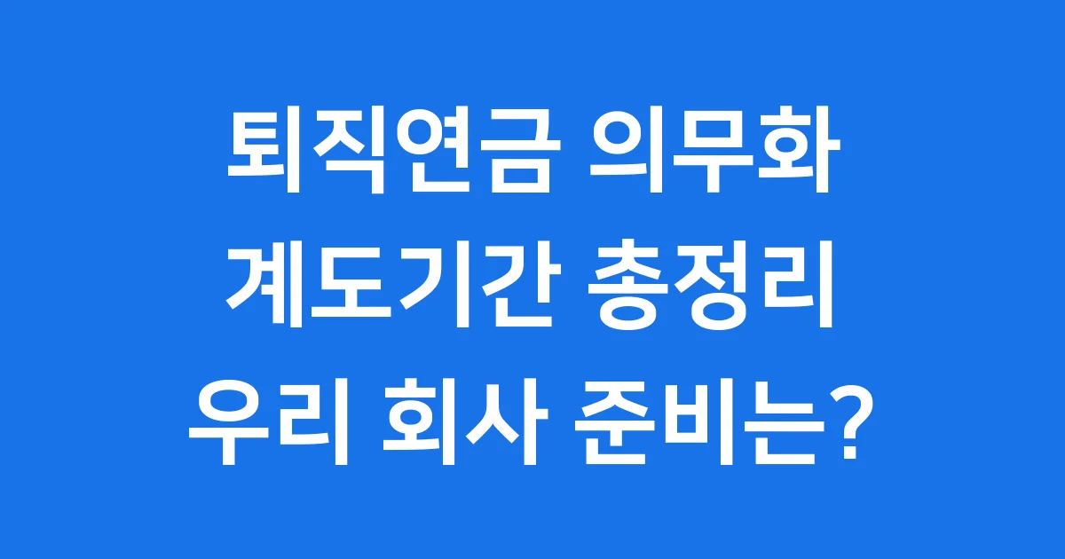 퇴직연금 의무화 계도기간