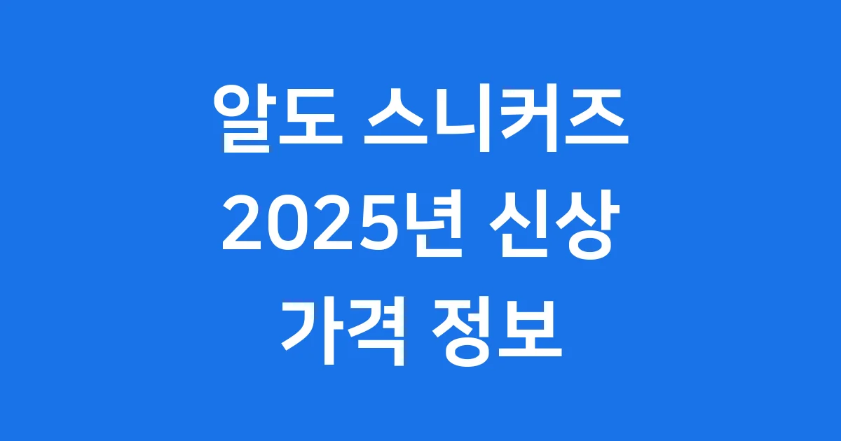 알도 스니커즈 2025년 신상 가격 정보 1 알도 스니커즈 2025년 신상 가격 정보