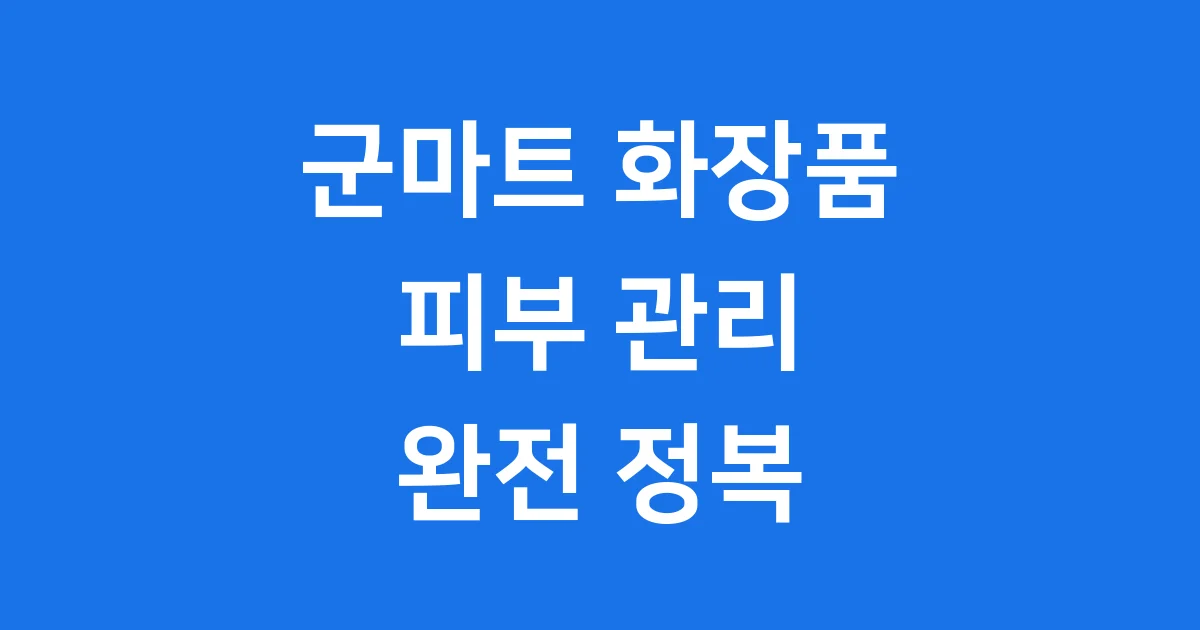 군마트 남성화장품 인기 비결 추천템 1 군마트 남성화장품 인기 비결 추천템