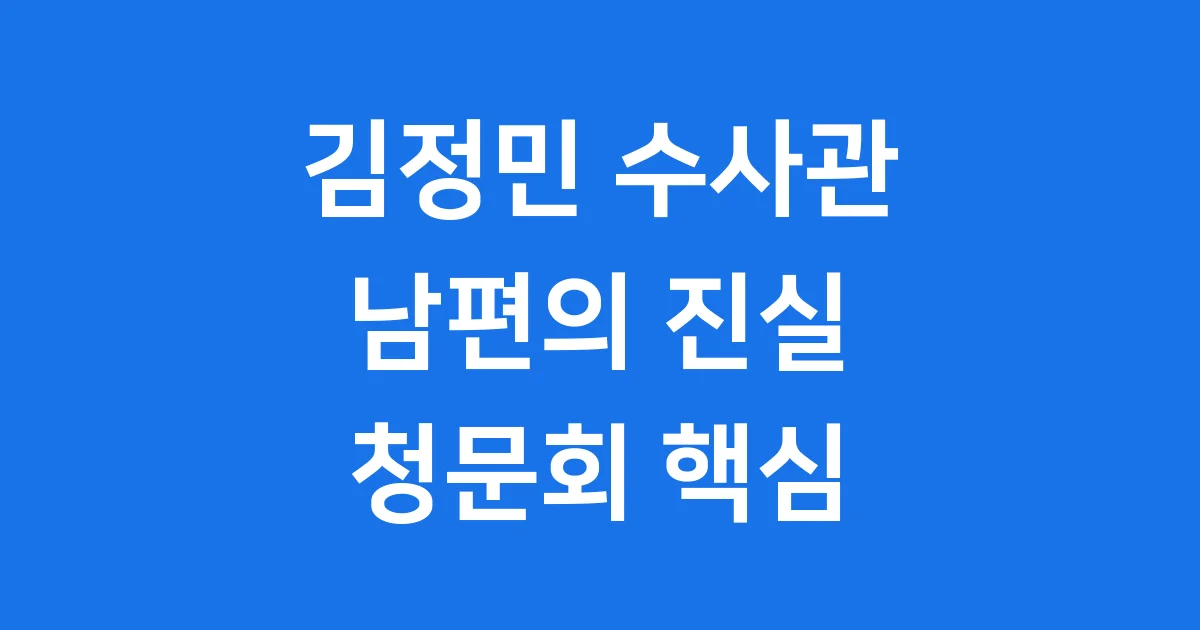김정민 수사관 남편 논란 핵심 진실