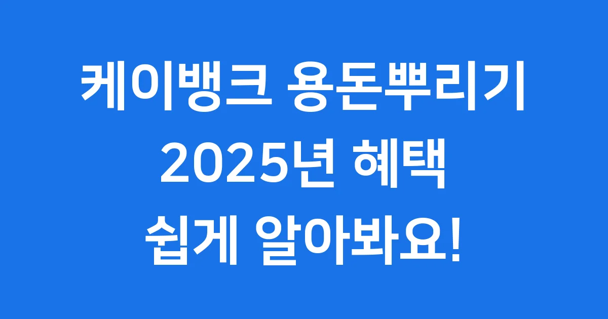 케이뱅크 용돈뿌리기 2025년 혜택 참여방법