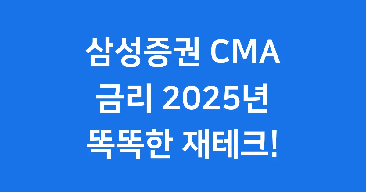 삼성증권 CMA 금리 2025년, 내 돈 불리는 똑똑한 방법!