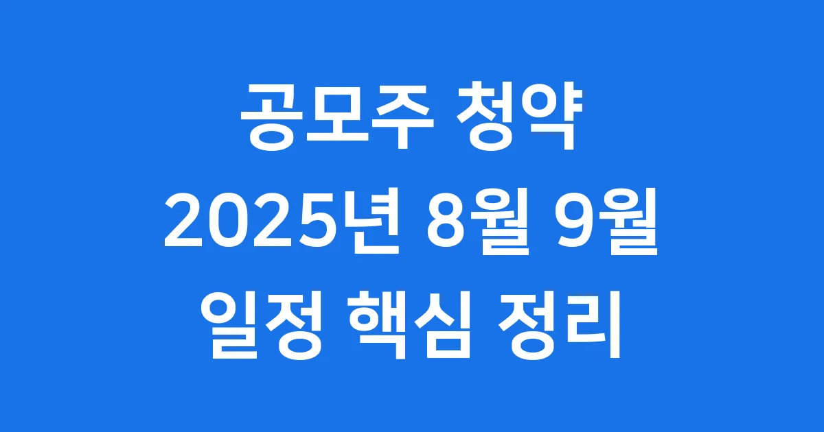 2025 공모주 청약일정 8월 9월 핵심 정리
