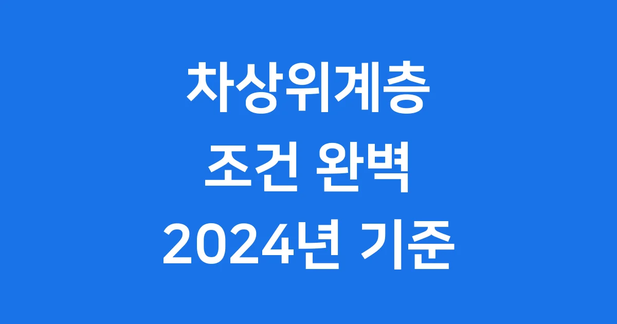 2024년 차상위계층 조건 신청 자격 한번에 알아봐요 1 차상위계층 조건
