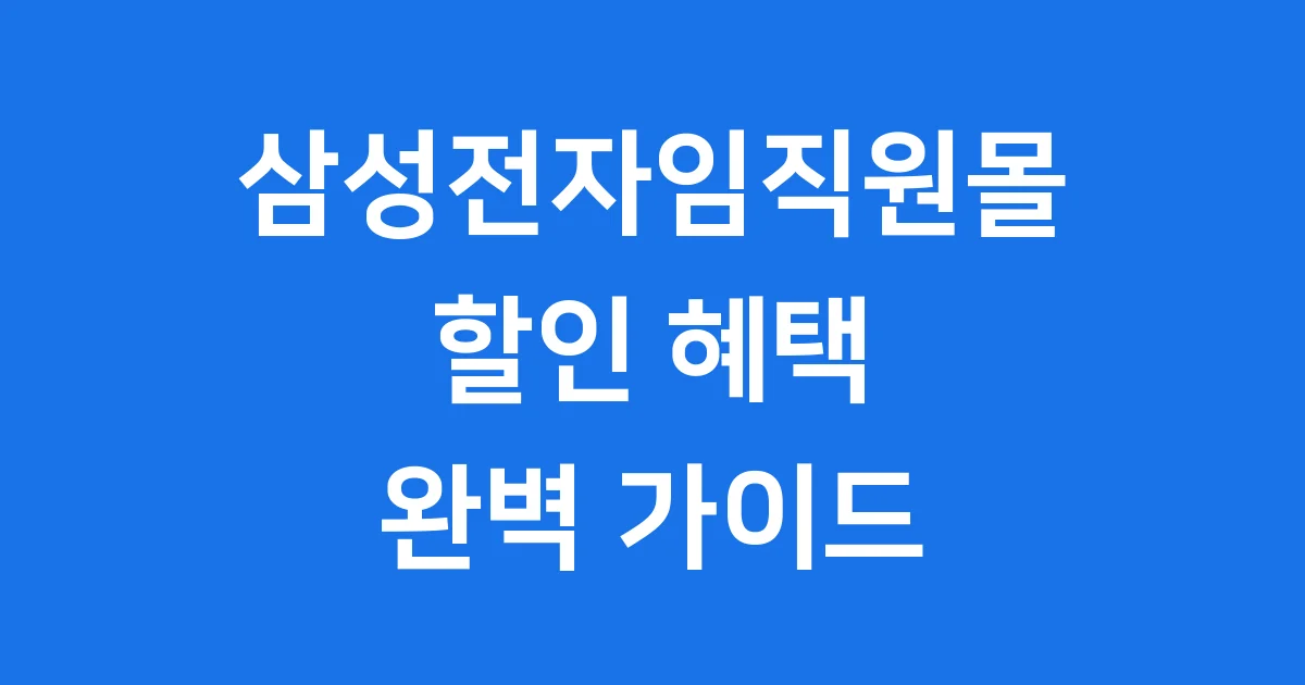 삼성전자임직원몰 할인 혜택 자격 요건 1 삼성전자임직원몰 핵심 정보