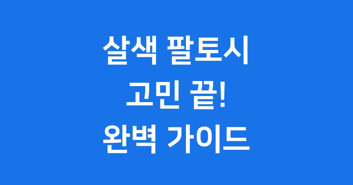 살색 팔토시 똑똑하게 고르는 법