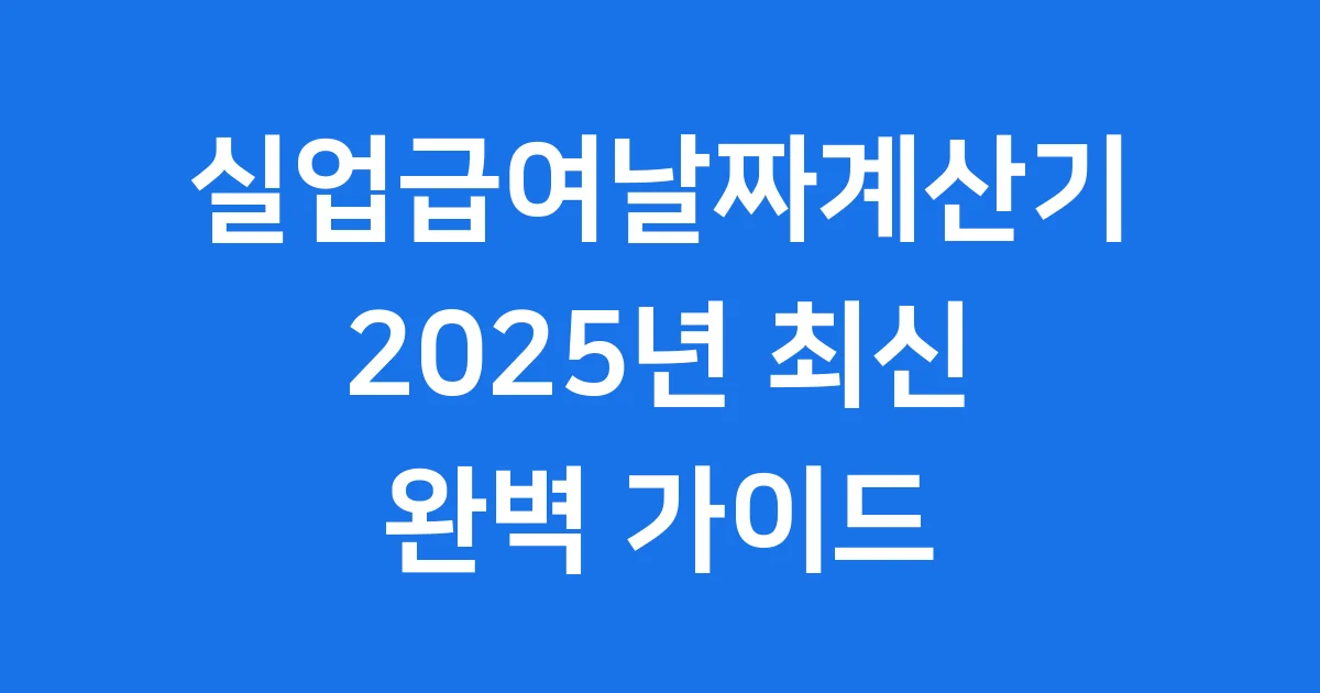 실업급여날짜계산기 2025년 최신 정보 신청 방법 1 실업급여날짜계산기 2025년 신청 방법 완전 정복!