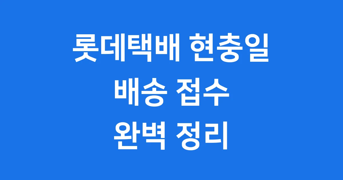 롯데택배 현충일 쉬는 날 배송 접수 고객센터 총정리 1 롯데택배 현충일 쉬는 날 배송 접수 고객센터 총정리