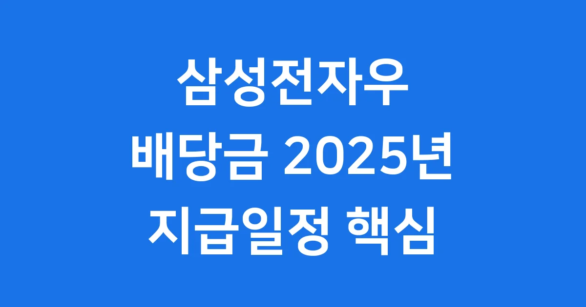 삼성전자우 배당금 2025년 지급일정
