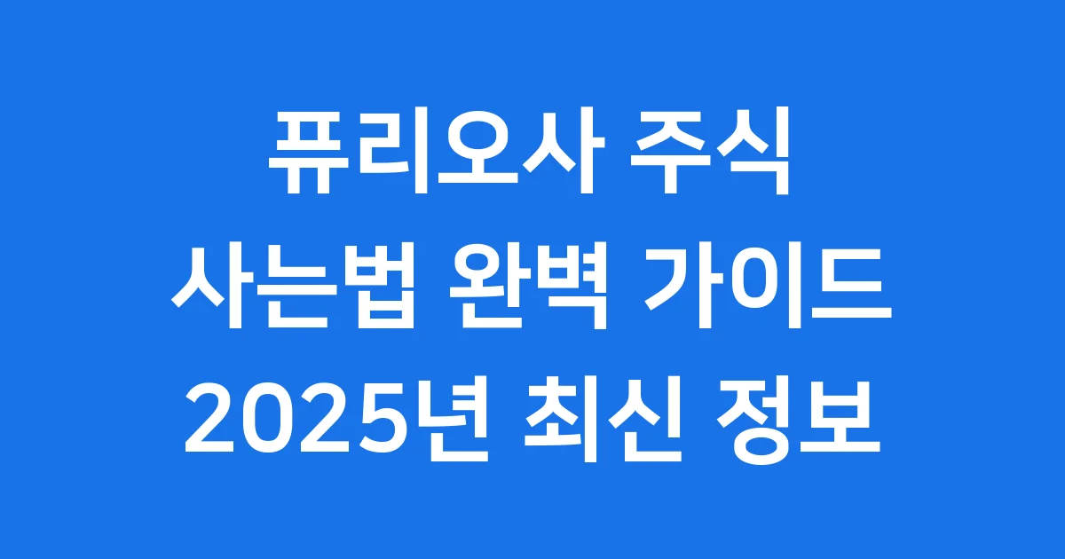 퓨리오사 주식 사는법 어렵지 않아요 2025년 투자 가이드 1 퓨리오사 주식 사는법 어렵지 않아요! 2025년 투자 가이드