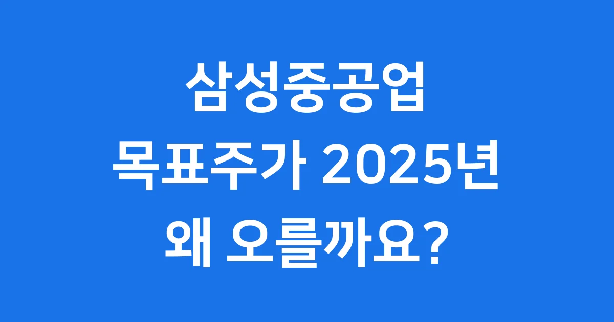삼성중공업목표주가 2025년 전망, 왜 오를까요? 1 삼성중공업목표주가 2025년 전망, 왜 오를까요?