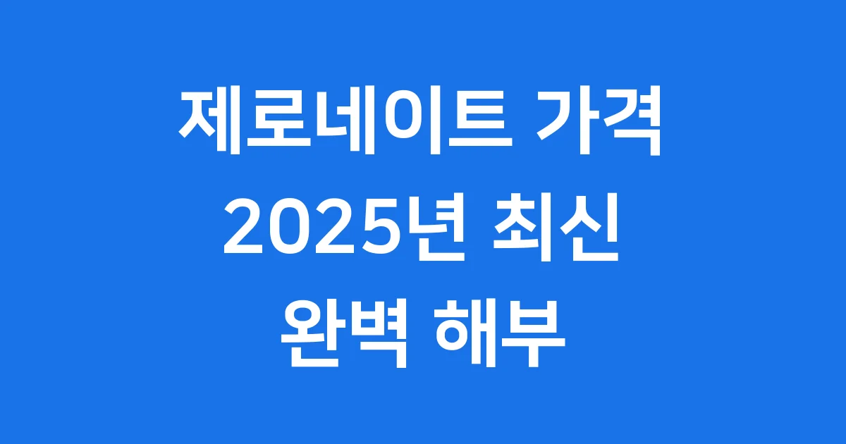 제로네이트 가격, 궁금해? 2025년 최신 정보 여기 다 있어!