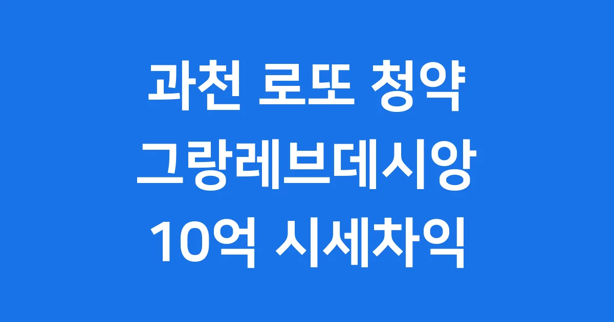 과천 그랑레브데시앙 무순위 청약 로또