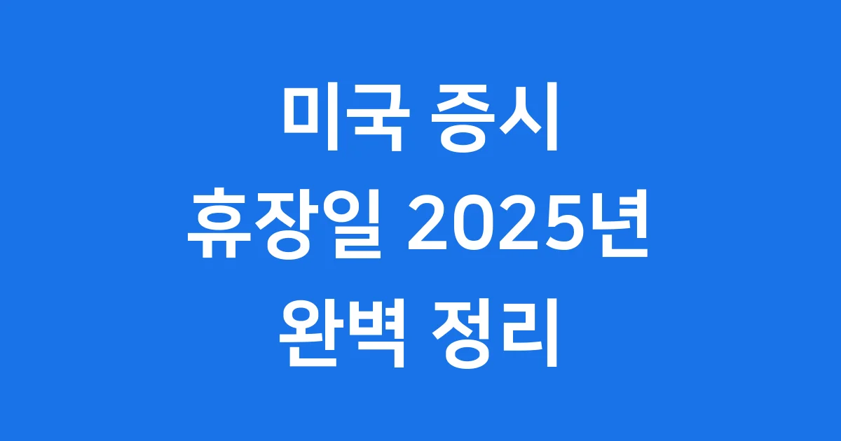 2025년 미국 증시 휴장일 정보 완벽 정리