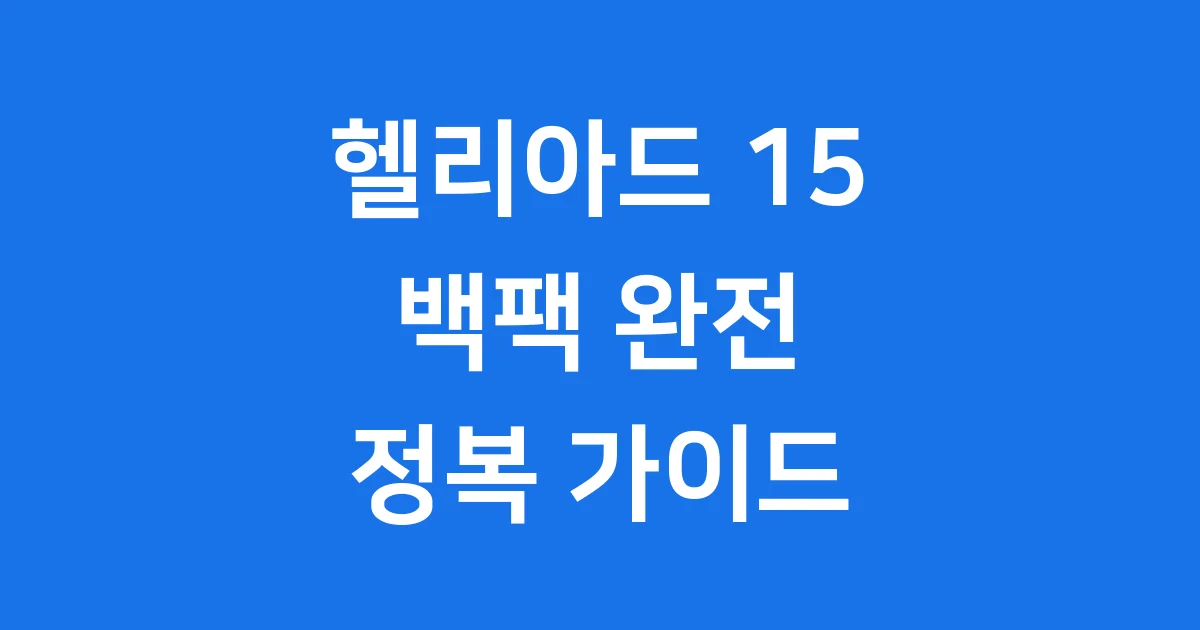 헬리아드 15 백팩 디자인 가격 구매팁