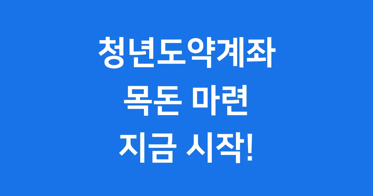 2025년 청년도약계좌 신청방법 자격조건 쉽고 빠르게 알아보자