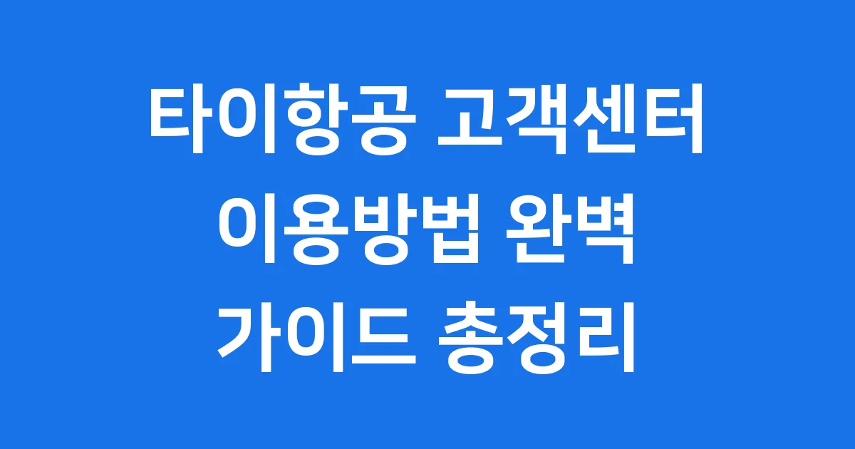 타이항공 고객센터 전화번호 수하물 규정