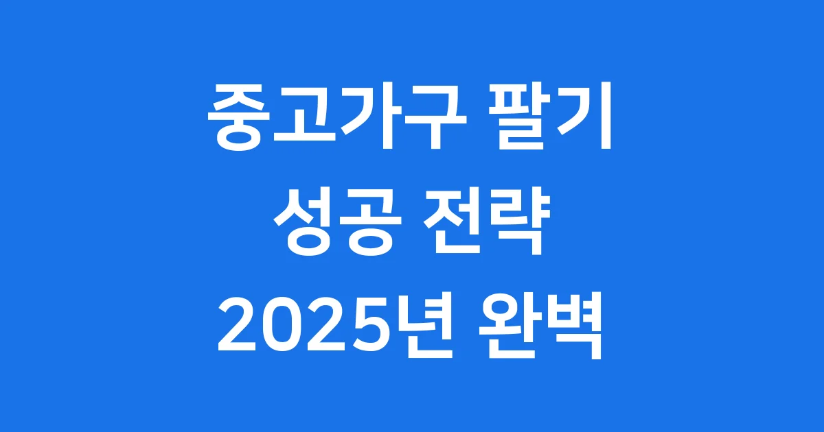 중고가구 판매 방법 시세 플랫폼 2025년