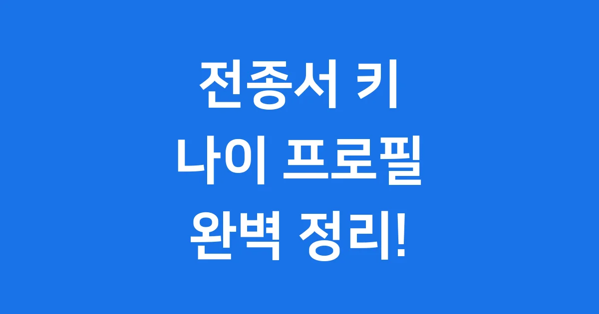 전종서 키 나이 프로필 완벽 정리