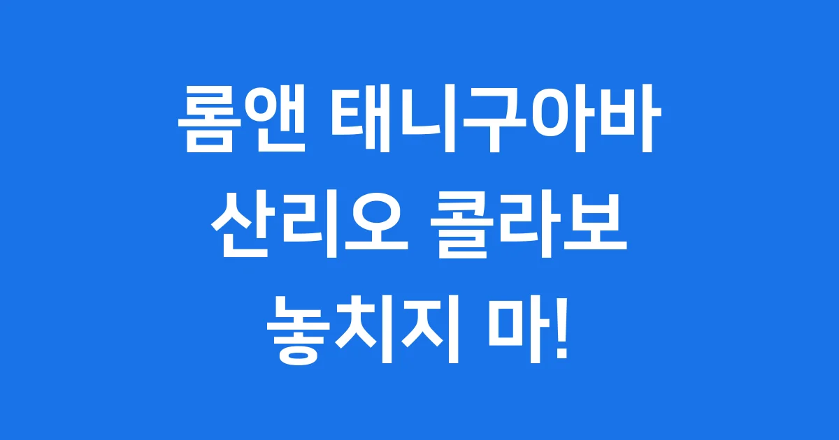 롬앤 태니구아바 2025년 출시 컬러 가격 후기 완벽 분석 1 롬앤 태니구아바 2025년 출시 컬러 가격 후기 완벽 분석