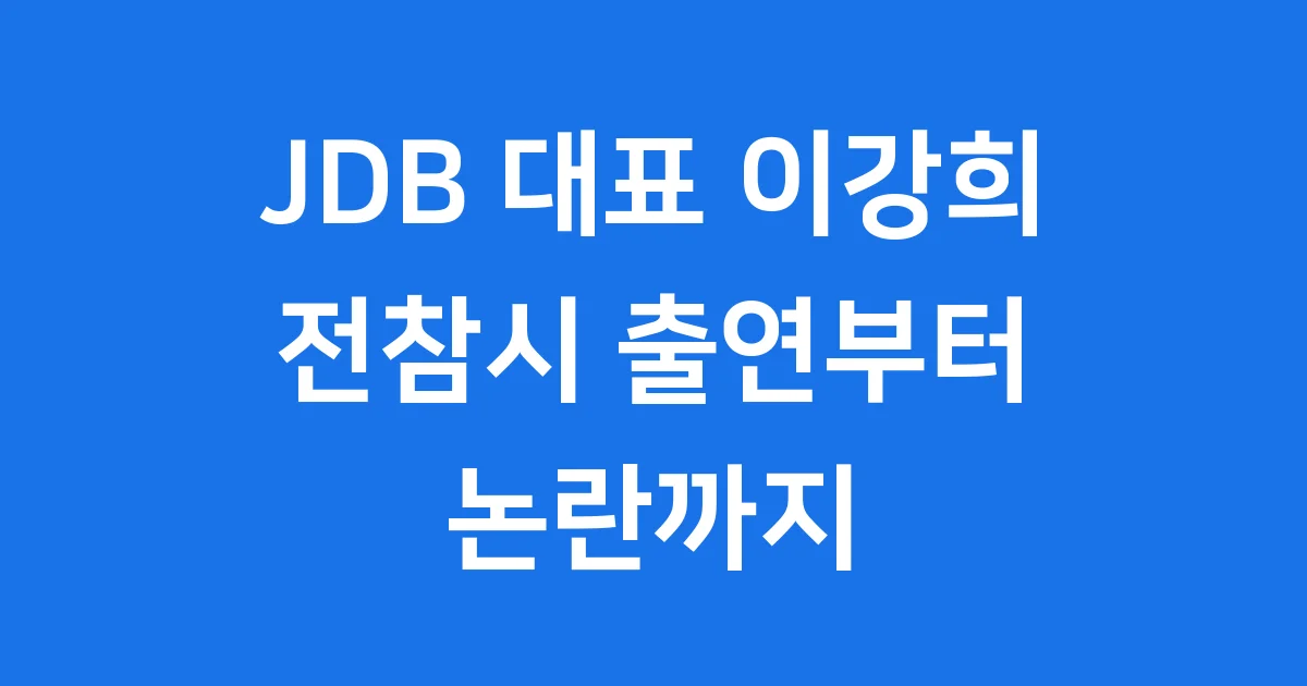 JDB 대표 이강희 전참시 출연부터 논란까지 1 JDB 대표 이강희 전참시 출연부터 논란까지