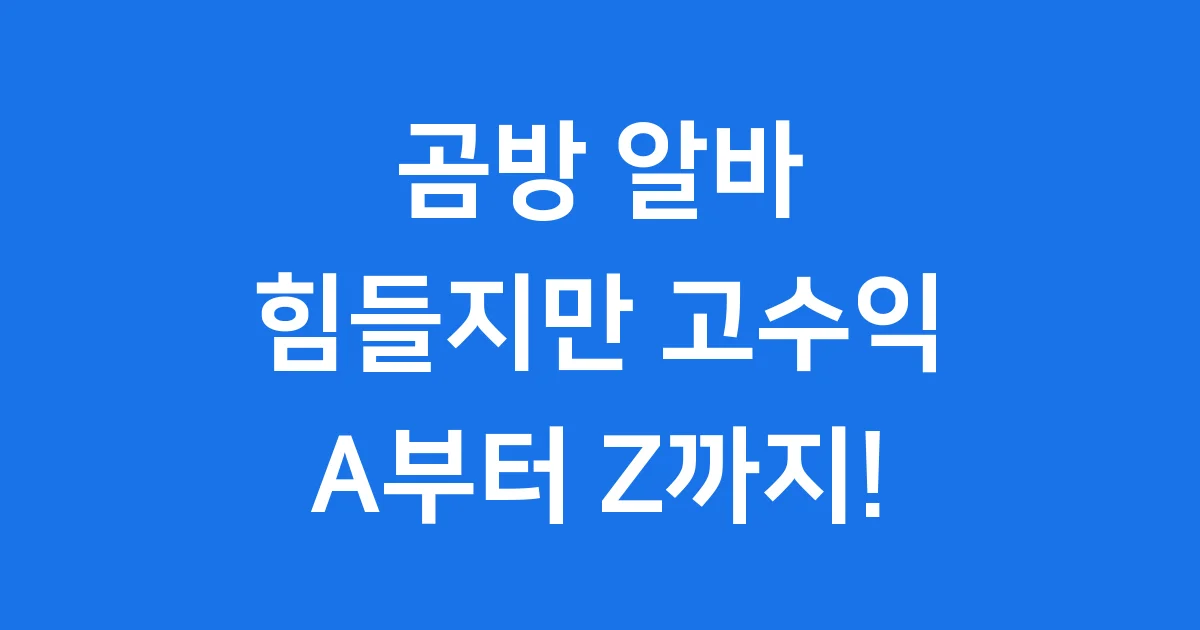 곰방 알바 수입 업무 조건 후기 모두 알려준다!