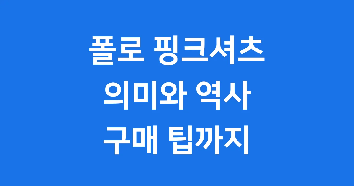 폴로 핑크셔츠 의미와 역사, 구매 팁까지
