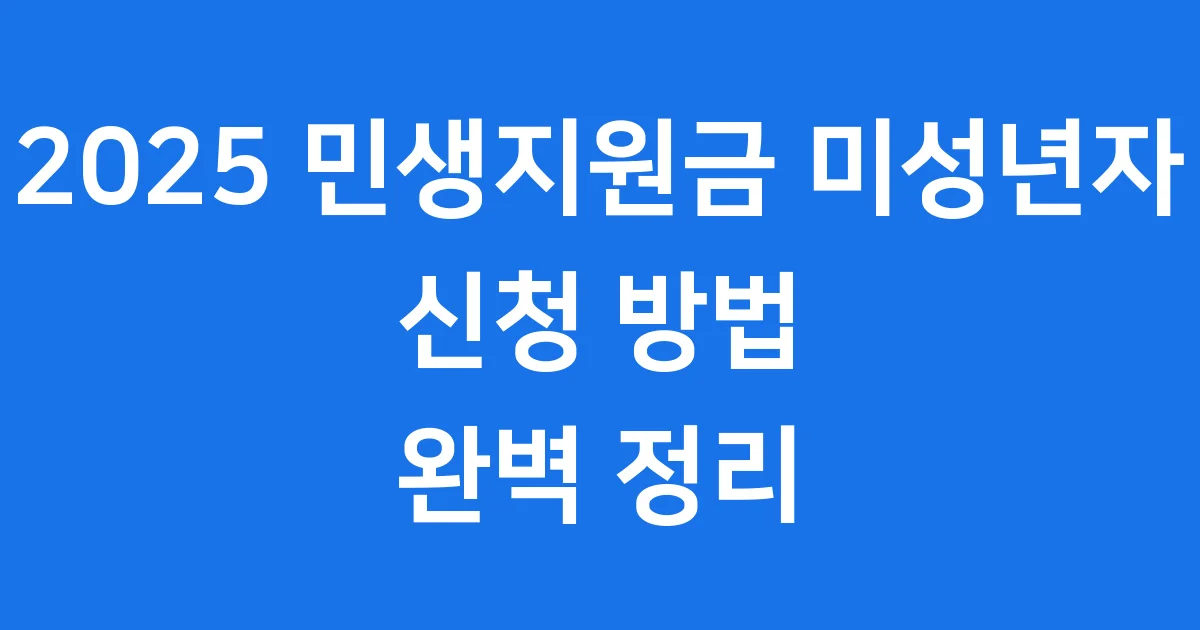 2025 민생지원금 미성년자 신청방법 자격조건