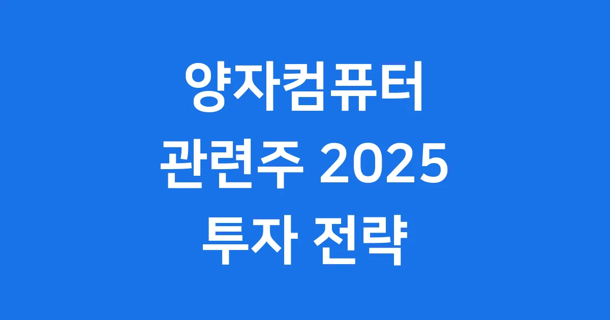 양자컴퓨터 관련주 2025 투자 전략 유망 종목
