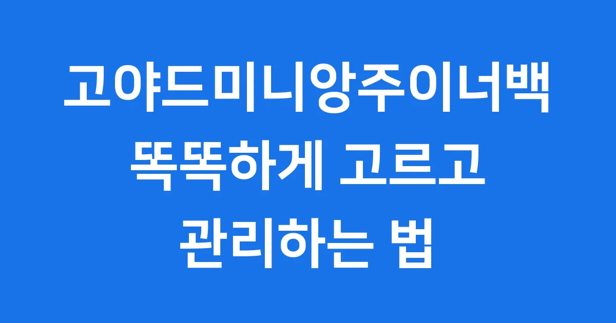 고야드미니앙주이너백 똑똑하게 고르고 관리하는 법 1 고야드미니앙주이너백 똑똑하게 고르고 관리하는 법