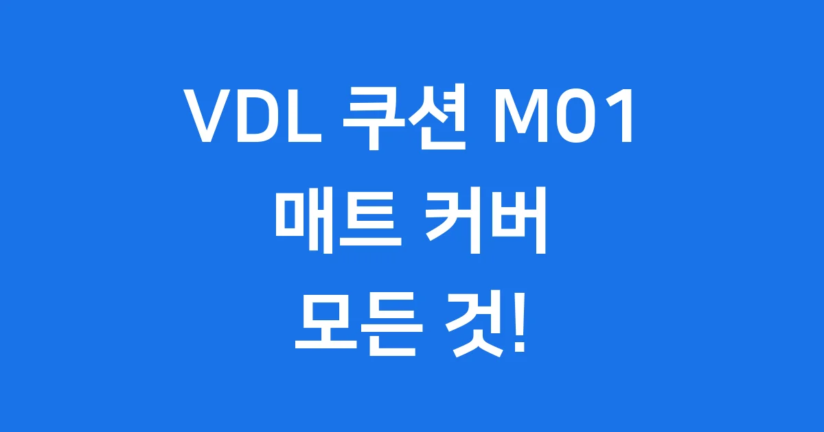VDL 쿠션 M01 가격 사용법 매트 1 VDL 쿠션 M01 보려면 모두 알려줄게!