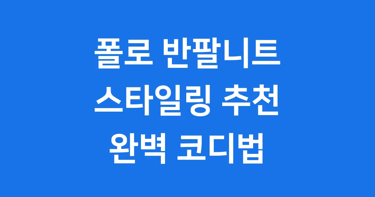 폴로 반팔니트 스타일링 추천 브랜드 가격