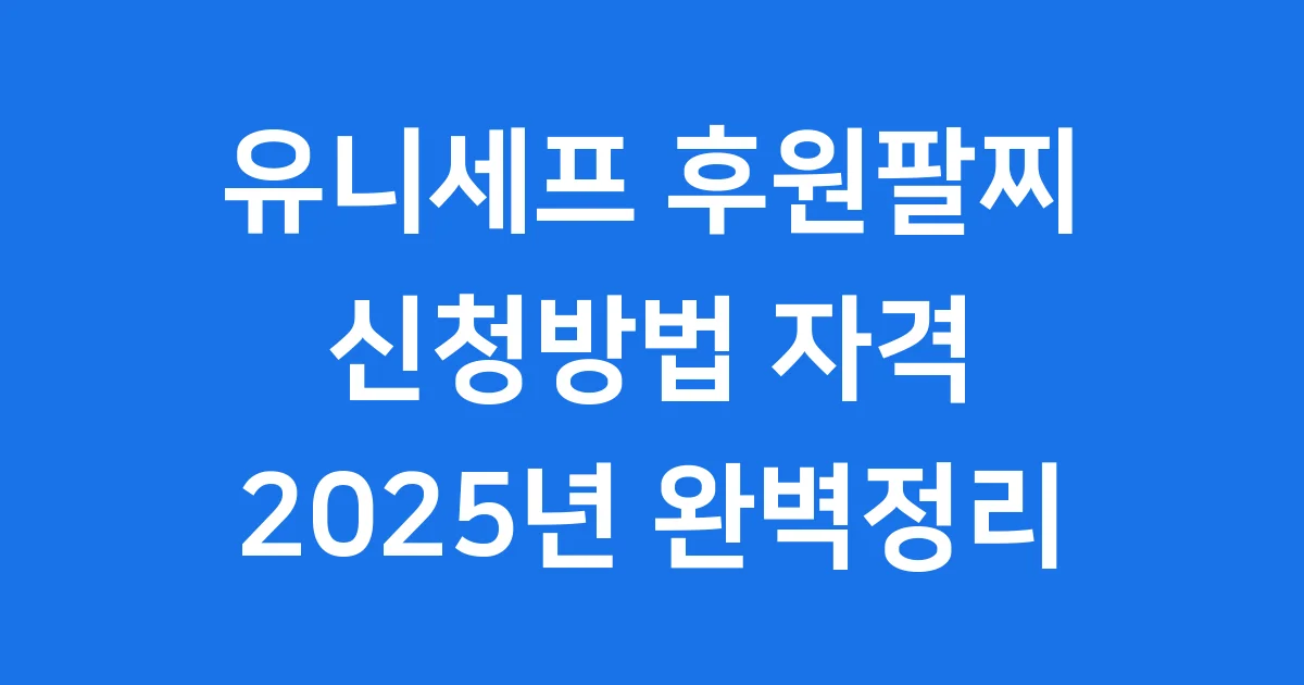 유니세프 후원팔찌 신청방법 자격조건 2025년 1 유니세프 후원팔찌 신청방법 자격조건 2025년