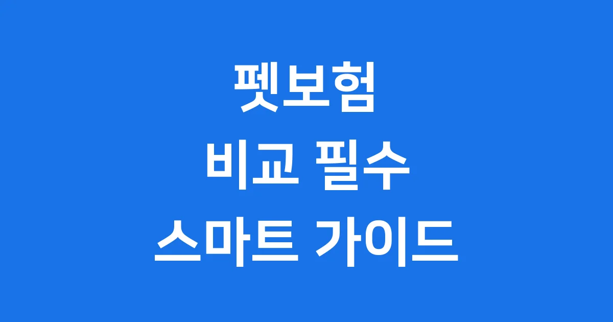 펫보험 비교 2025 보장 한도 가이드