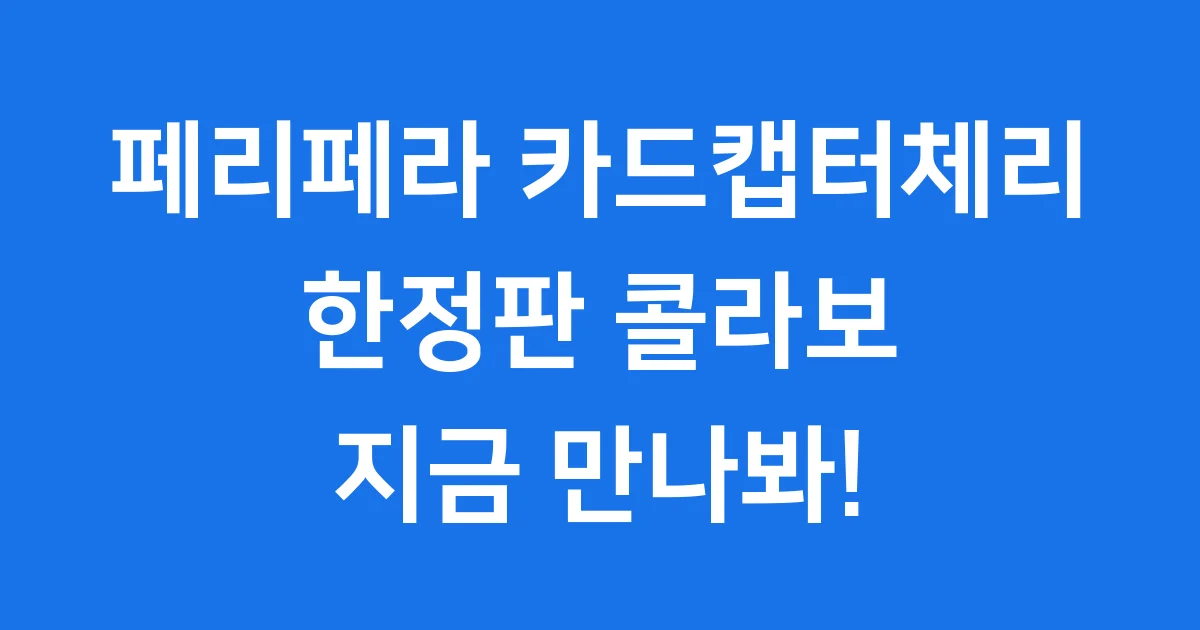 페리페라 카드캡터체리 콜라보 제품 가격