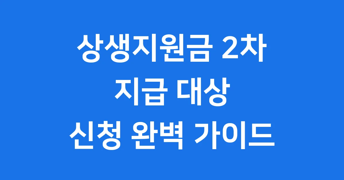 상생지원금 2차 지급 안내