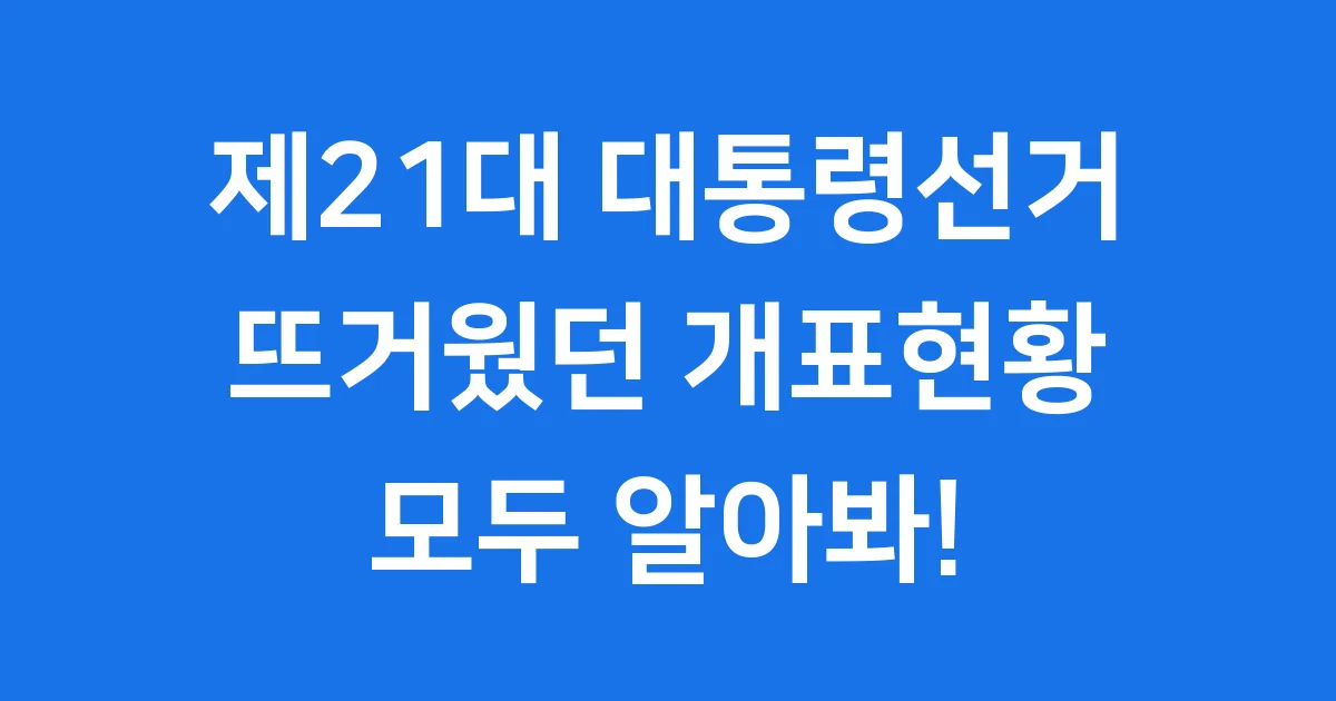 제21대 대통령선거 개표현황
