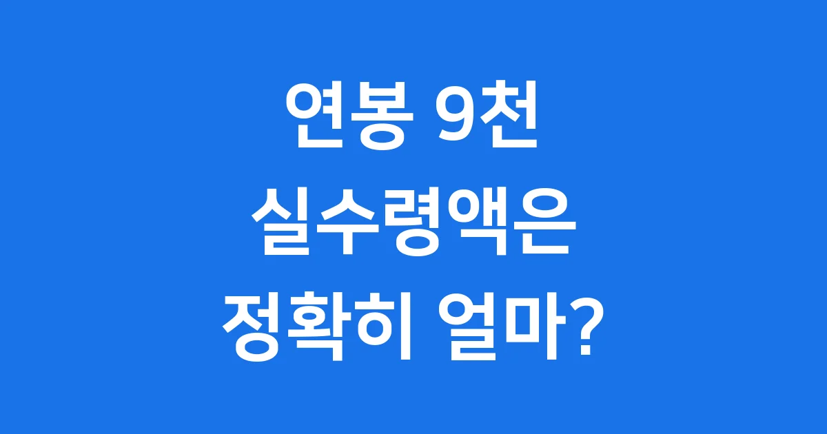 2025년 연봉 9천 실수령액 정확히 얼마일까 1 연봉 9천 실수령액 궁금증 해결