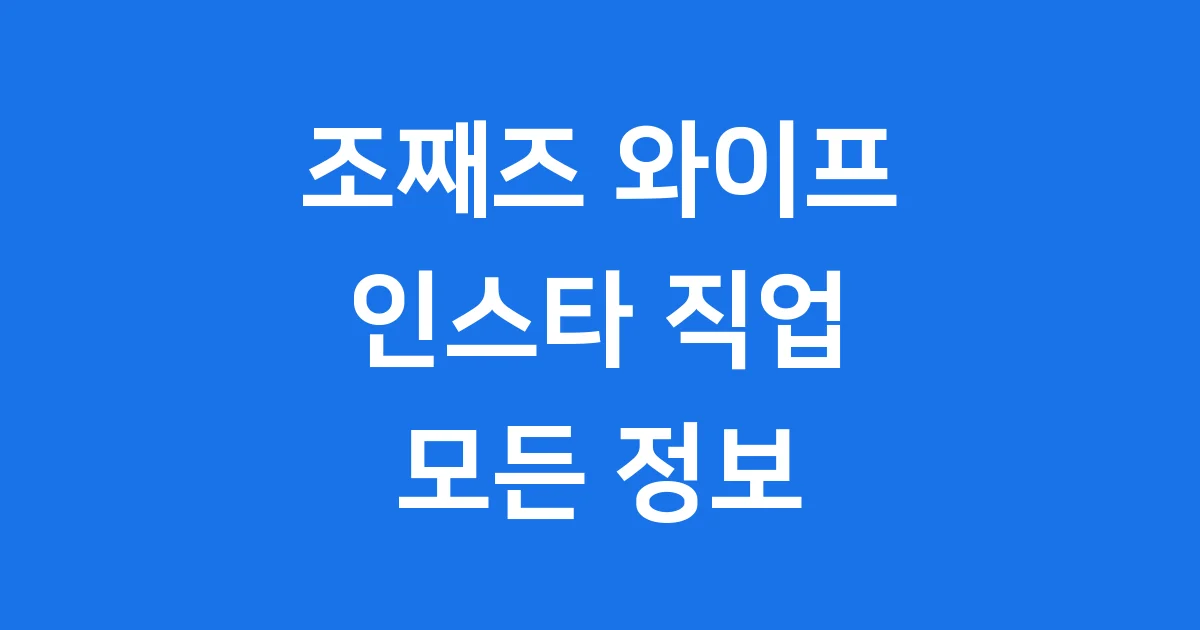 조째즈 와이프 인스타 직업 재즈바 모든 정보