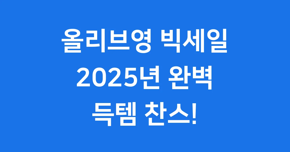 2025 올리브영 빅세일, 놓치면 후회할 걸?