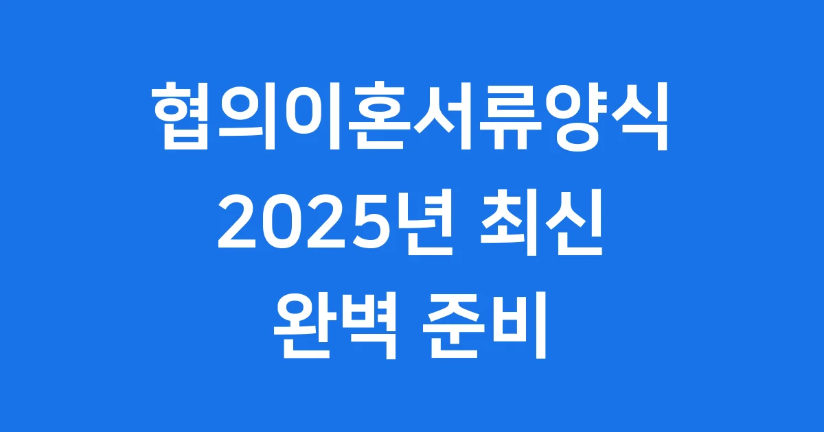 협의이혼서류양식 2025년 신청방법 필수서류