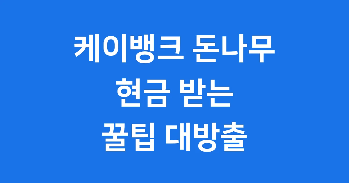 케이뱅크 돈나무 키우기 현금 보상 꿀팁 가이드 1 케이뱅크 돈나무 키우기, 현금 받는 진짜 꿀팁 대방출!