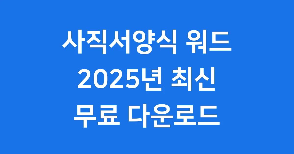 사직서양식 워드 2025년 무료 다운로드 쉽게 알아봐