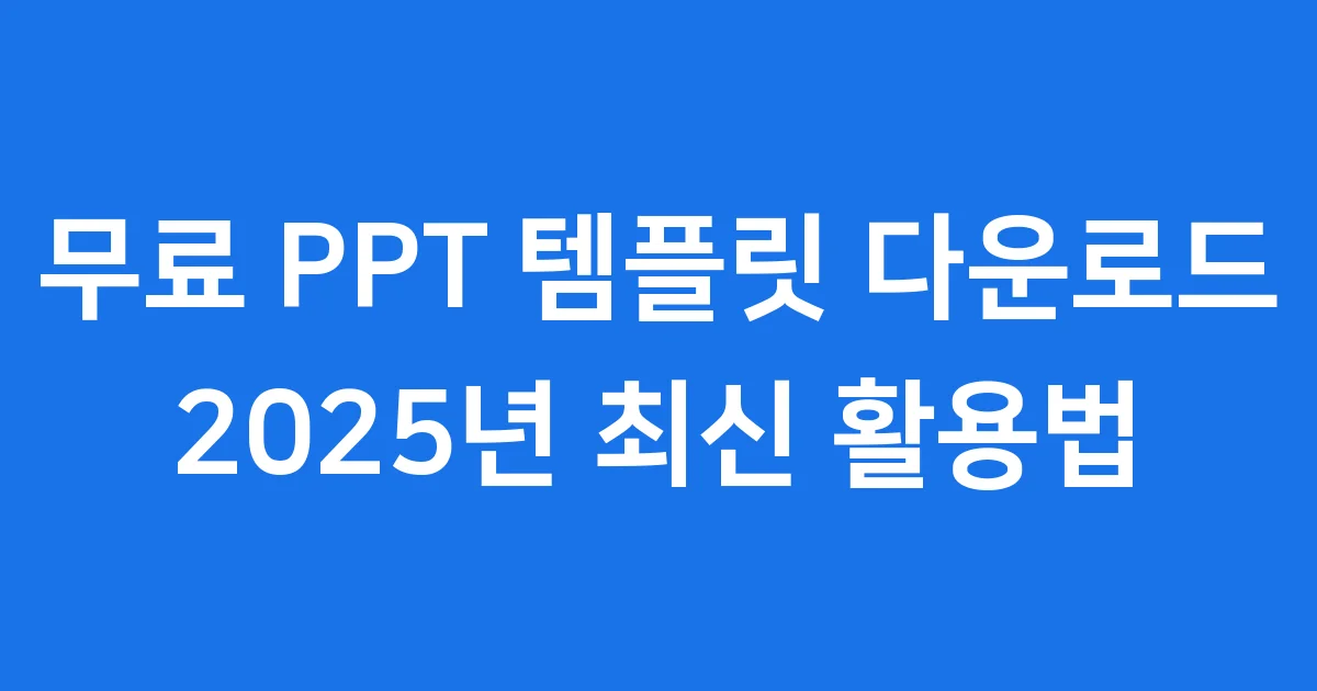 2025년 무료 PPT 템플릿 다운로드 가이드