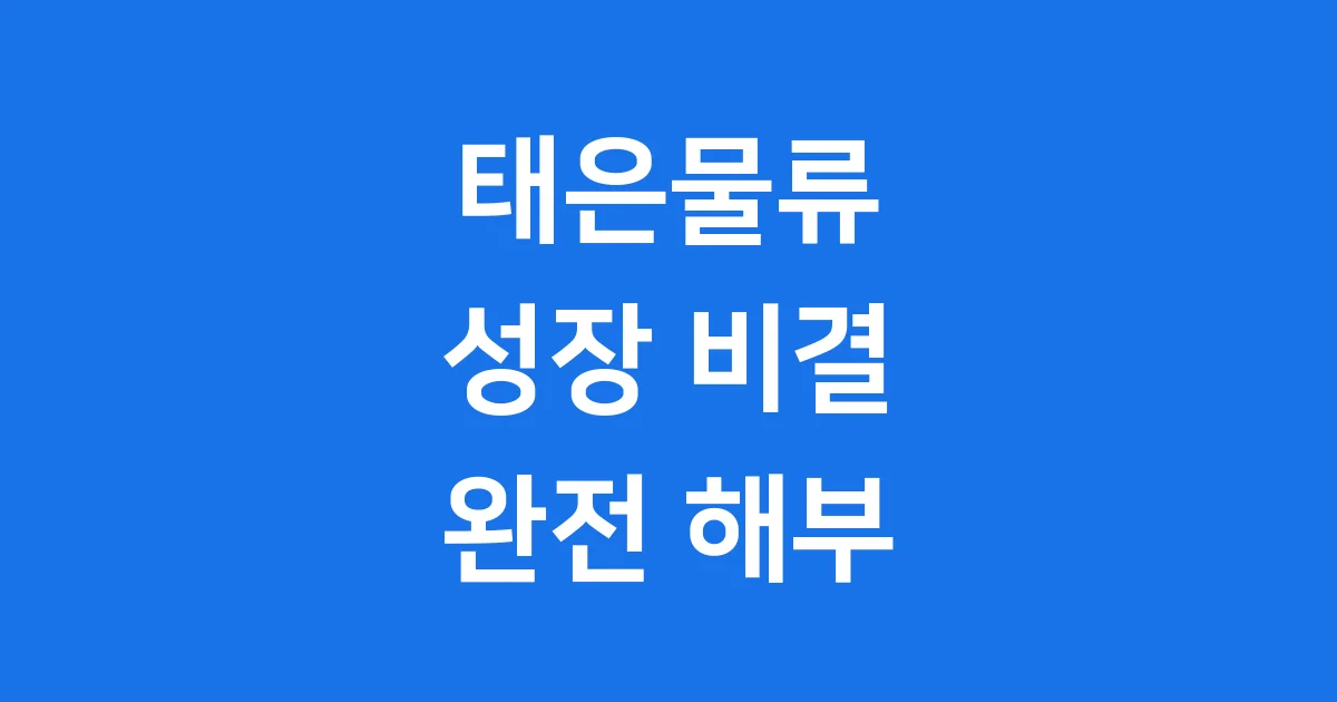 태은물류 기업정보 사업영역 고객사
